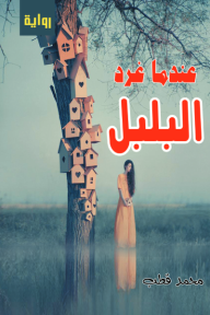 غلاف كتاب عندما غرد البلبل