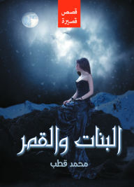 غلاف كتاب البنات والقمر