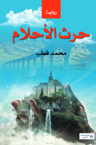 غلاف كتاب حرث الأحلام