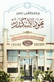 غلاف كتاب يهود الإسكندرية
