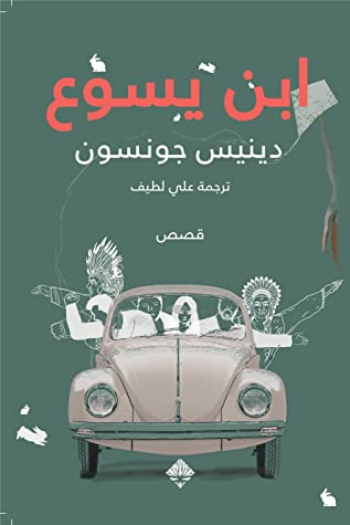 غلاف كتاب ابن يسوع