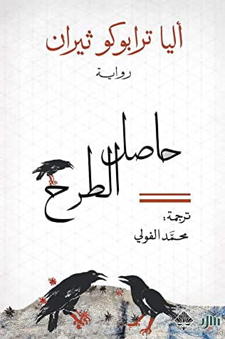 غلاف كتاب حاصل الطرح