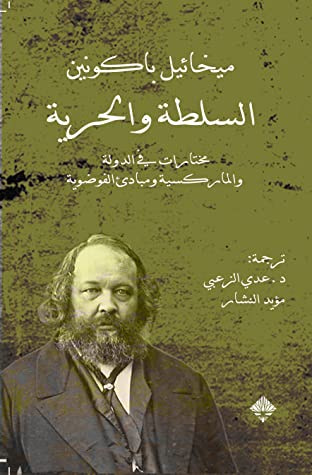 غلاف كتاب السلطة والحرية