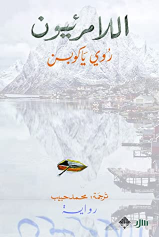 غلاف كتاب اللامرئيون