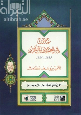 غلاف كتاب سياحتي في بلاد الهند الإنجليزية وكشمير 1913