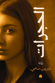 غلاف كتاب الحجرات
