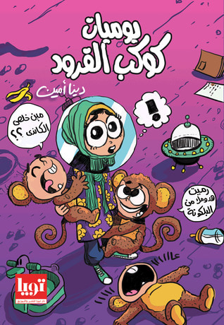 غلاف كتاب يوميات كوكب القرود