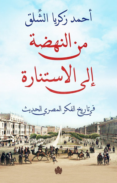 غلاف كتاب من النهضة إلى الاستنارة: في تاريخ الفكر المصري الحديث