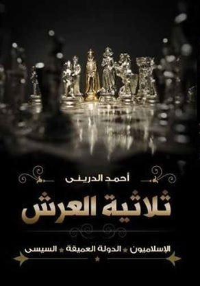 غلاف كتاب ثلاثية العرش