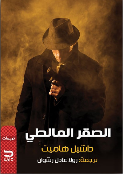 غلاف كتاب الصقر المالطي