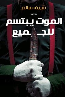 غلاف كتاب الموت يبتسم للجميع