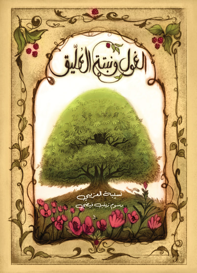 غلاف كتاب الغول ونبتة العليق