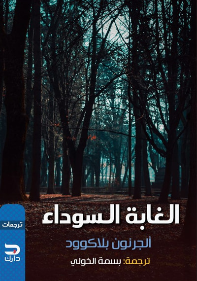 غلاف كتاب الغابة السوداء