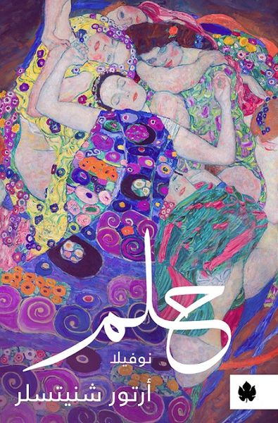 غلاف كتاب حلم