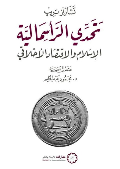 غلاف كتاب تحدي الرأسمالية: الإسلام والاقتصاد الأخلاقي