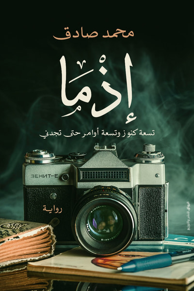 غلاف كتاب إذما