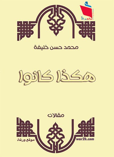 غلاف كتاب هكذا كانوا