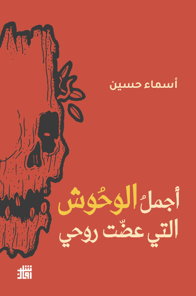 غلاف كتاب أجمل الوحوش التي عضت روحي