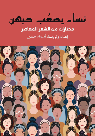 غلاف كتاب نساء يصعب حبهن