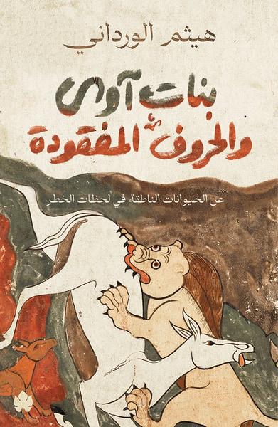 غلاف كتاب بنات آوى والحروف المفقودة: عن الحيوانات الناطقة في لحظات