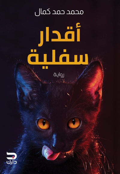 غلاف كتاب أقدار سفلية