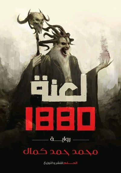 غلاف كتاب لعنة 1808