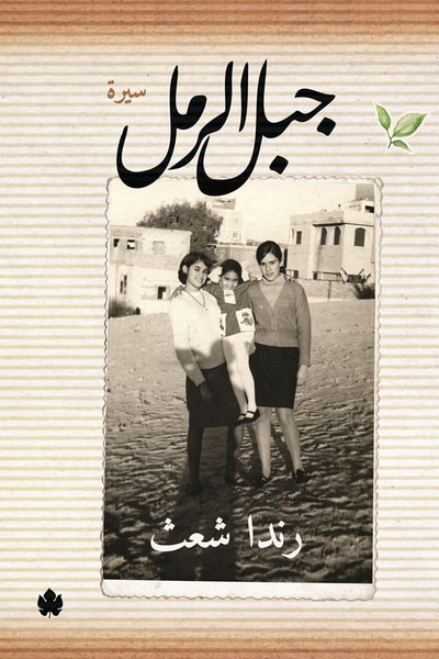 غلاف كتاب جبل الرمل: سيرة