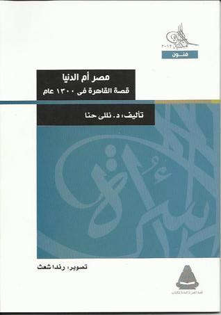 غلاف كتاب مصر أم الدنيا : قصة القاهرة في 1300 عام