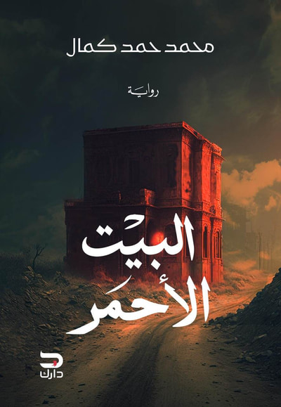 غلاف كتاب البيت الأحمر