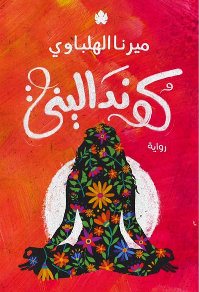 غلاف كتاب كونداليني