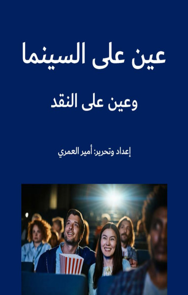 غلاف كتاب عين على السينما وعين على النقد