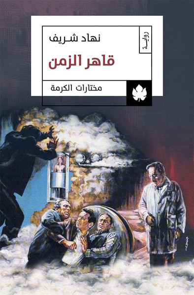 غلاف كتاب قاهر الزمن