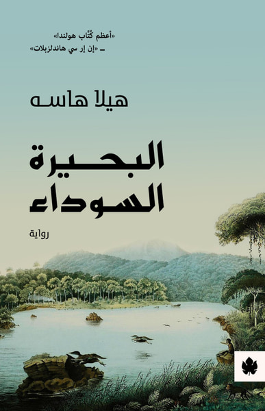 غلاف كتاب البحيرة السوداء