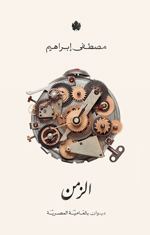 غلاف كتاب الزمن