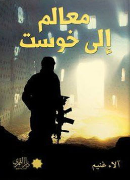 غلاف كتاب معالم إلى خوست