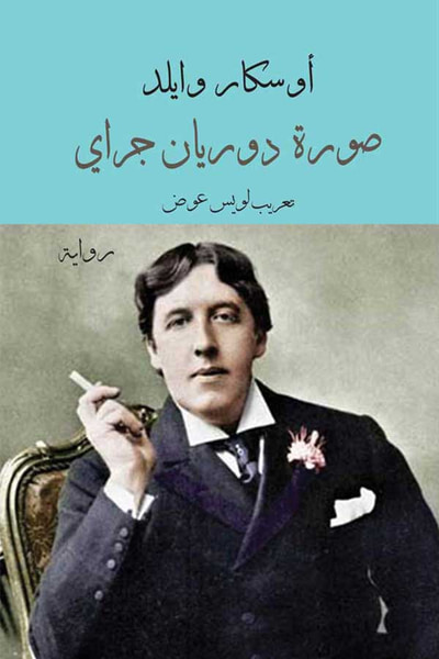 غلاف كتاب صورة دوريان غراي