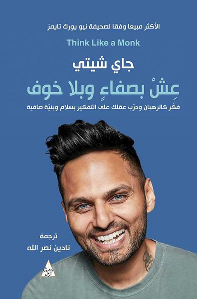 غلاف كتاب عش بصفاء وبلا خوف