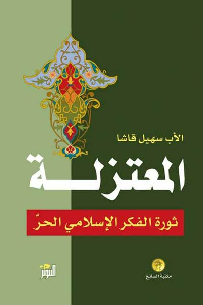 غلاف كتاب المعتزلة ثورة في الفكر الاسلامي الحر