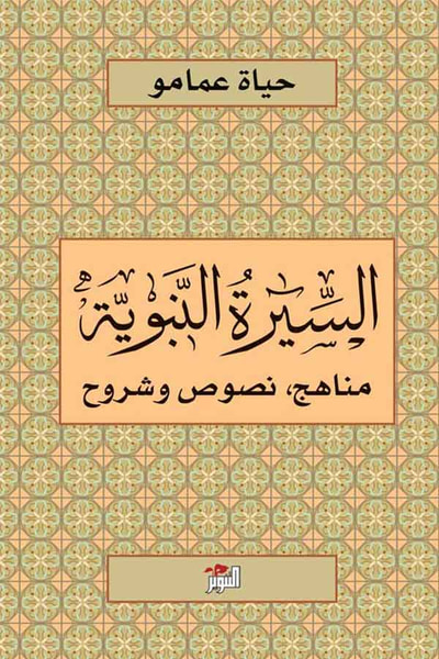 غلاف كتاب السيرة النبوية (مناهج ونصوص وشروح)