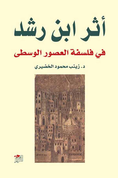 غلاف كتاب أثر ابن رشد في فلسفة العصور الوسطى