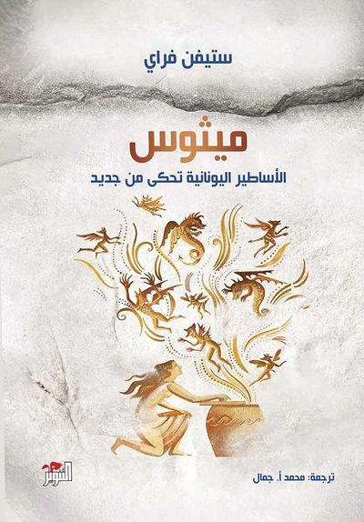 غلاف كتاب ميثوس: الأساطير اليونانية تحكى من جديد