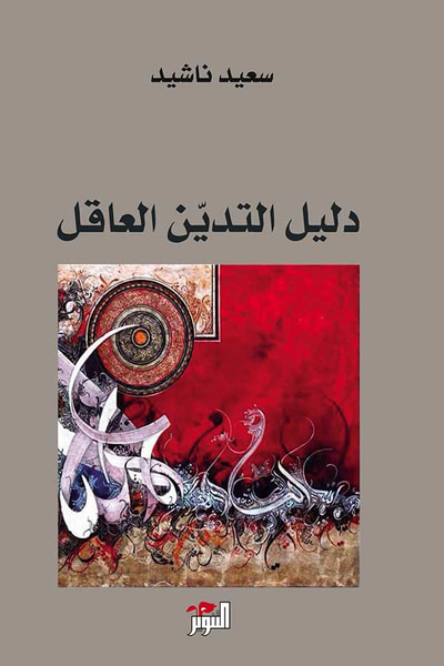 غلاف كتاب دليل التدين العاقل