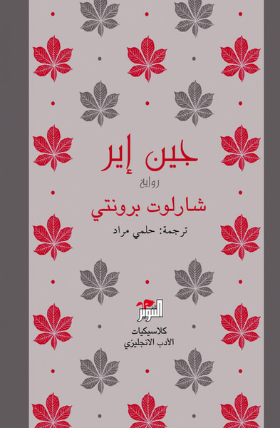 غلاف كتاب جين إير