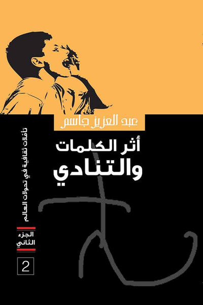غلاف كتاب أثر الكلمات والتنادي - تأملات ثقافية في تحولات العالم – ج2