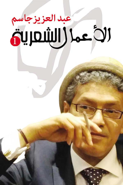 غلاف كتاب الأعمال الشعرية