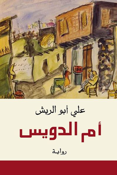 غلاف كتاب أم الدويس