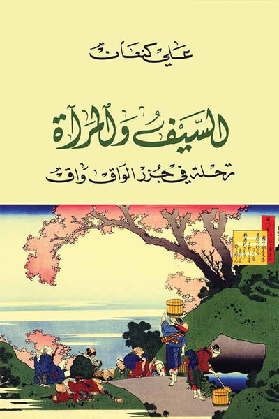 غلاف كتاب السيف و المرآة: رحلة في جزر الواق واق