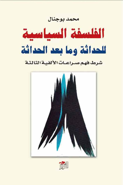 غلاف كتاب الفلسفة السياسية للحداثة وما بعد الحداثة