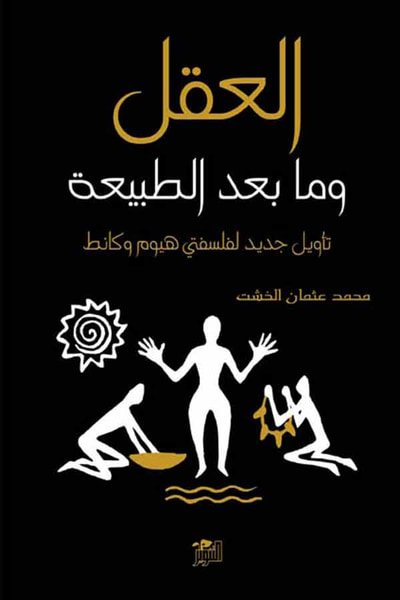 غلاف كتاب العقل وما بعد الطبيعة