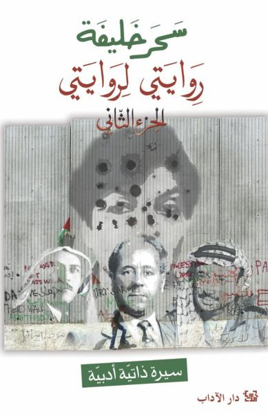غلاف كتاب روايتي لروايتي الجزء الثاني